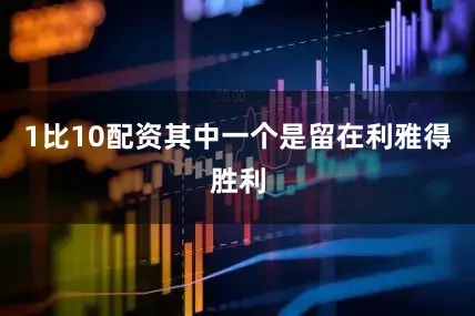 1比10配资其中一个是留在利雅得胜利