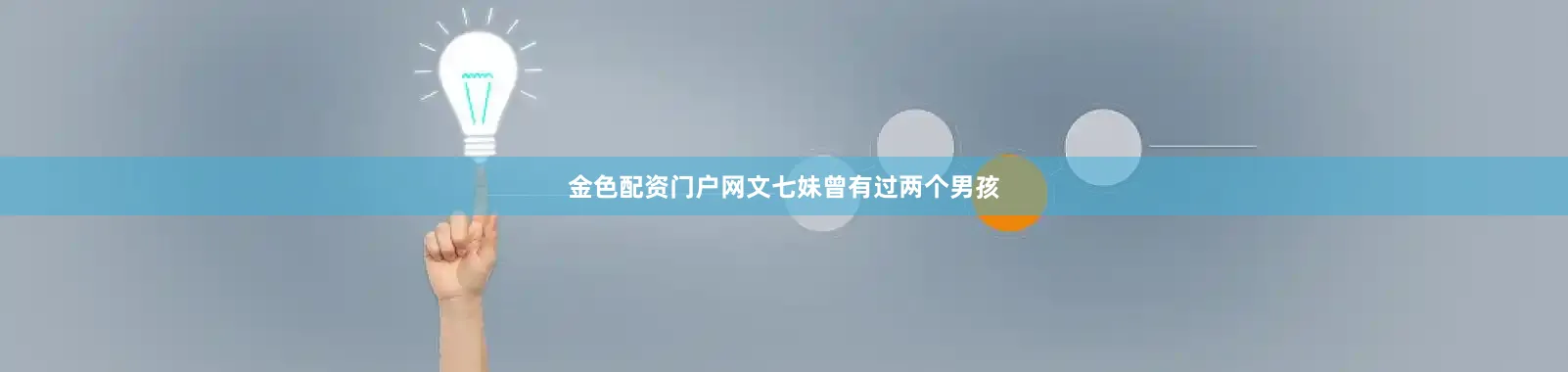 金色配资门户网文七妹曾有过两个男孩