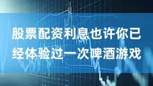 股票配资利息也许你已经体验过一次啤酒游戏