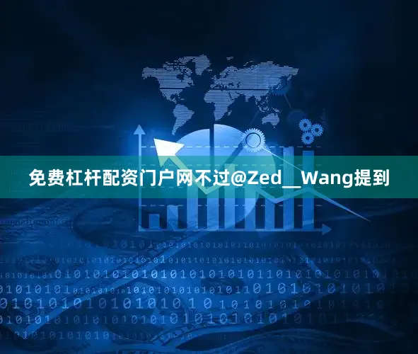 免费杠杆配资门户网不过@Zed__Wang提到