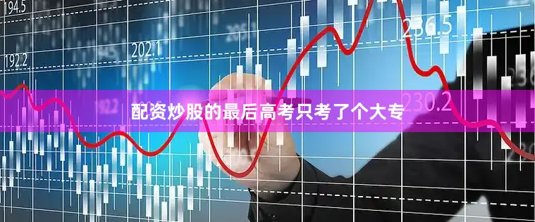 配资炒股的最后高考只考了个大专
