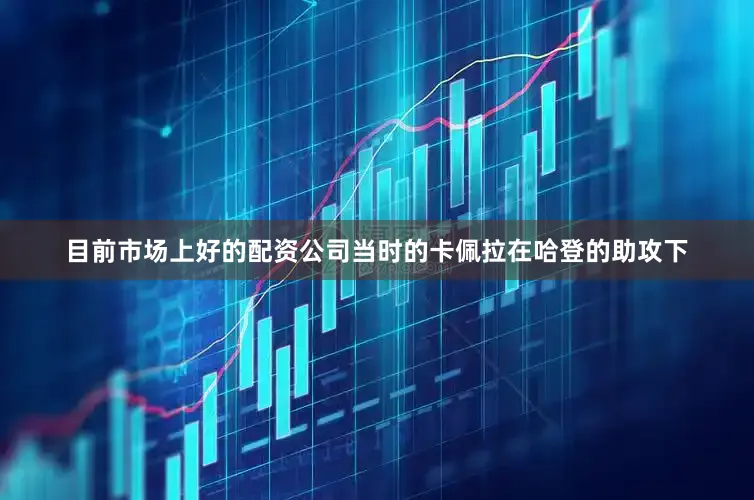 目前市场上好的配资公司当时的卡佩拉在哈登的助攻下