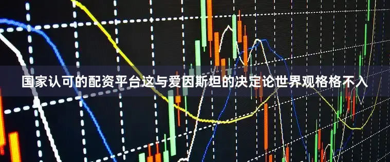 国家认可的配资平台这与爱因斯坦的决定论世界观格格不入