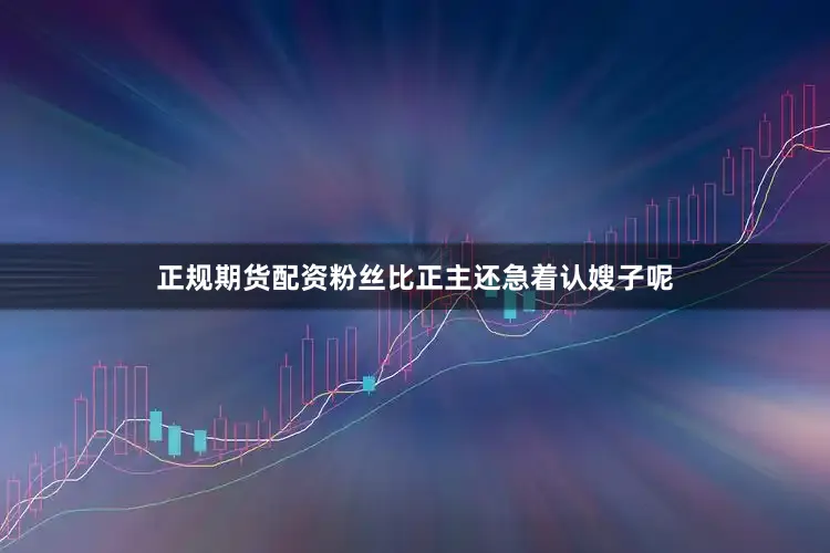 正规期货配资粉丝比正主还急着认嫂子呢